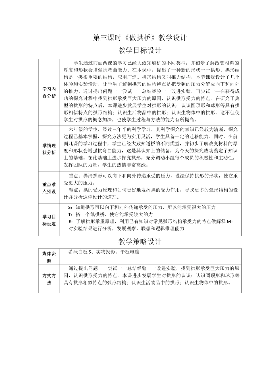 教科版小学科学六年级上册《做拱桥——古桥千年不倒的秘密》教案_第1页
