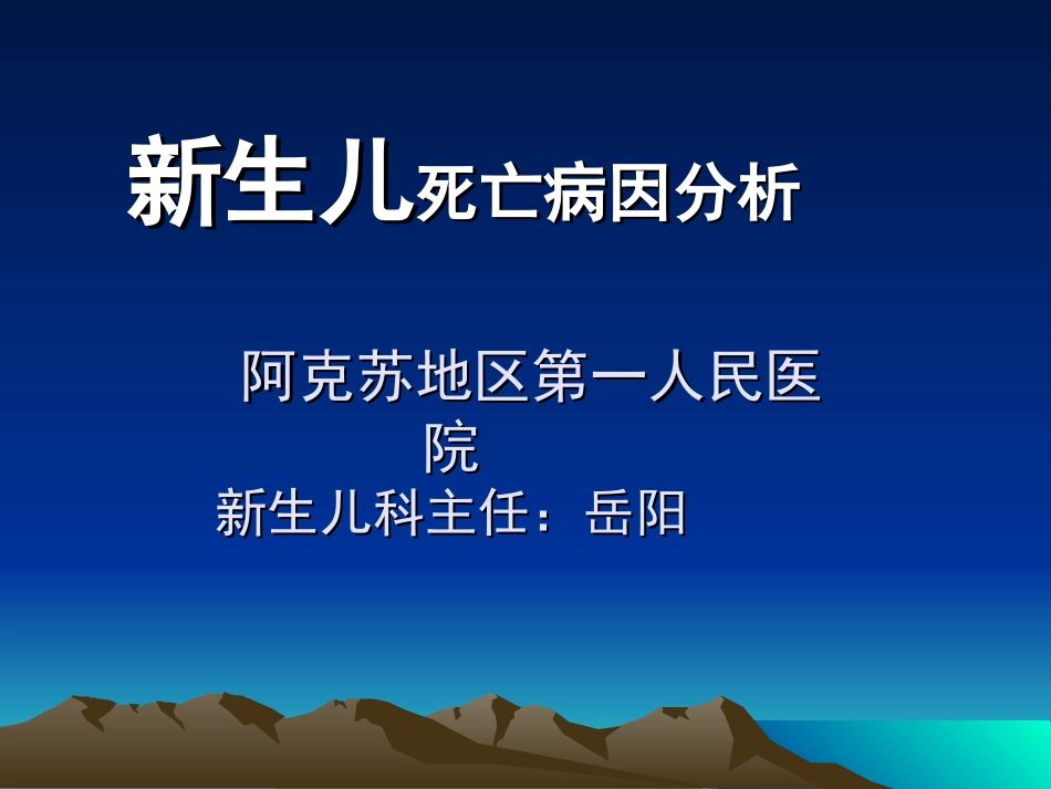 新生儿死亡死亡病例的分析_第1页