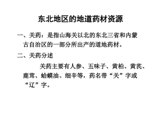 东北地区地道中药材资源