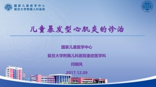 儿童暴发型心肌炎(2017.12.09)-闫钢风