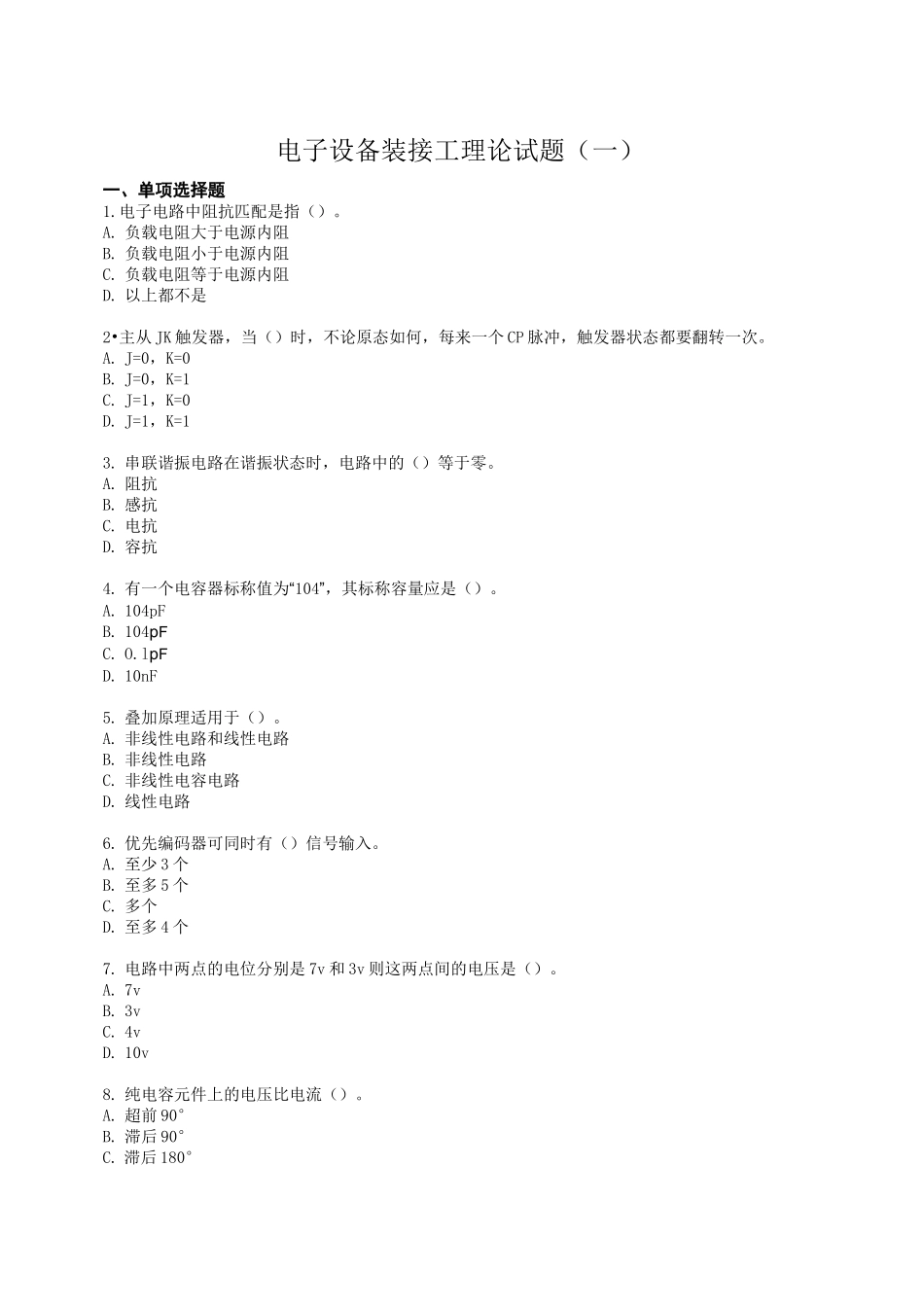 电子设备装接工理论试题(一)_第1页