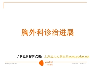 胸外科诊疗进展要点