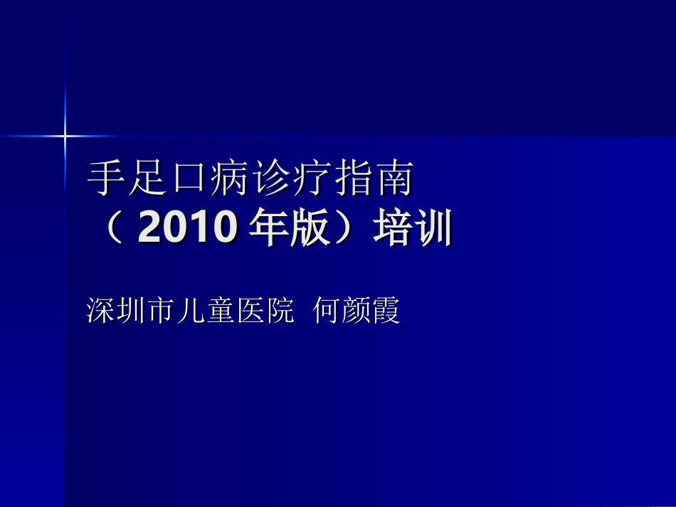 手足口病诊疗指南2010版_第1页