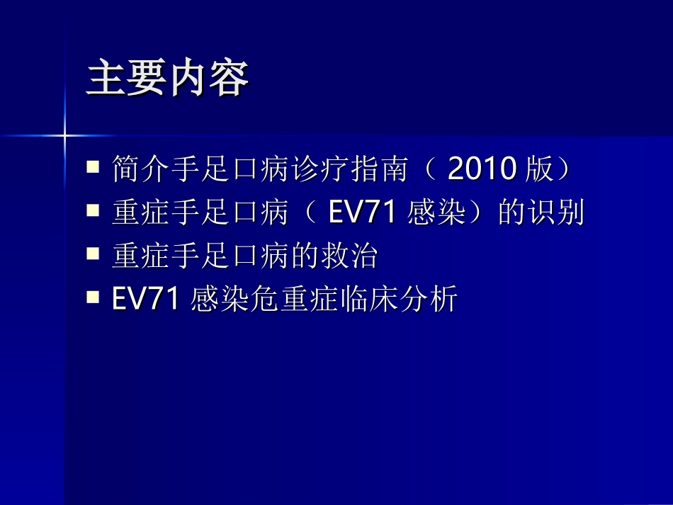 手足口病诊疗指南2010版_第2页