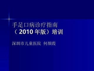 手足口病诊疗指南2010版