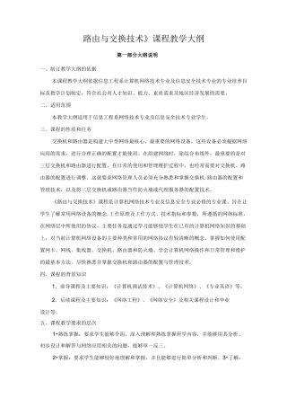 路由与交换技术教学大纲