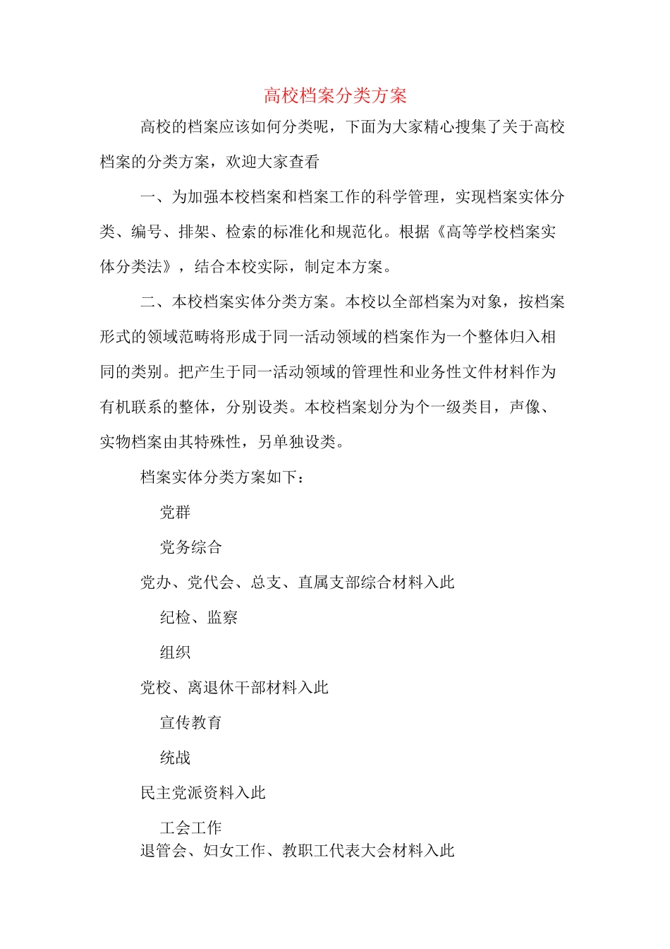 高校档案分类方案_第1页