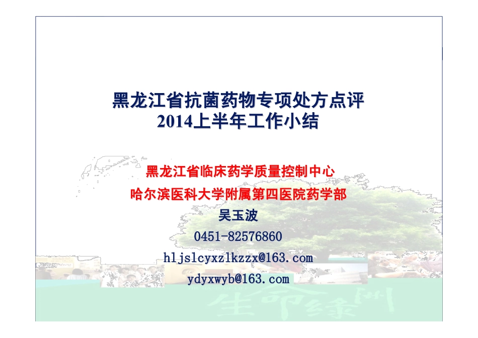 黑龙江省抗菌药物专项处方点评工作小结20140913(吴玉波)_第1页