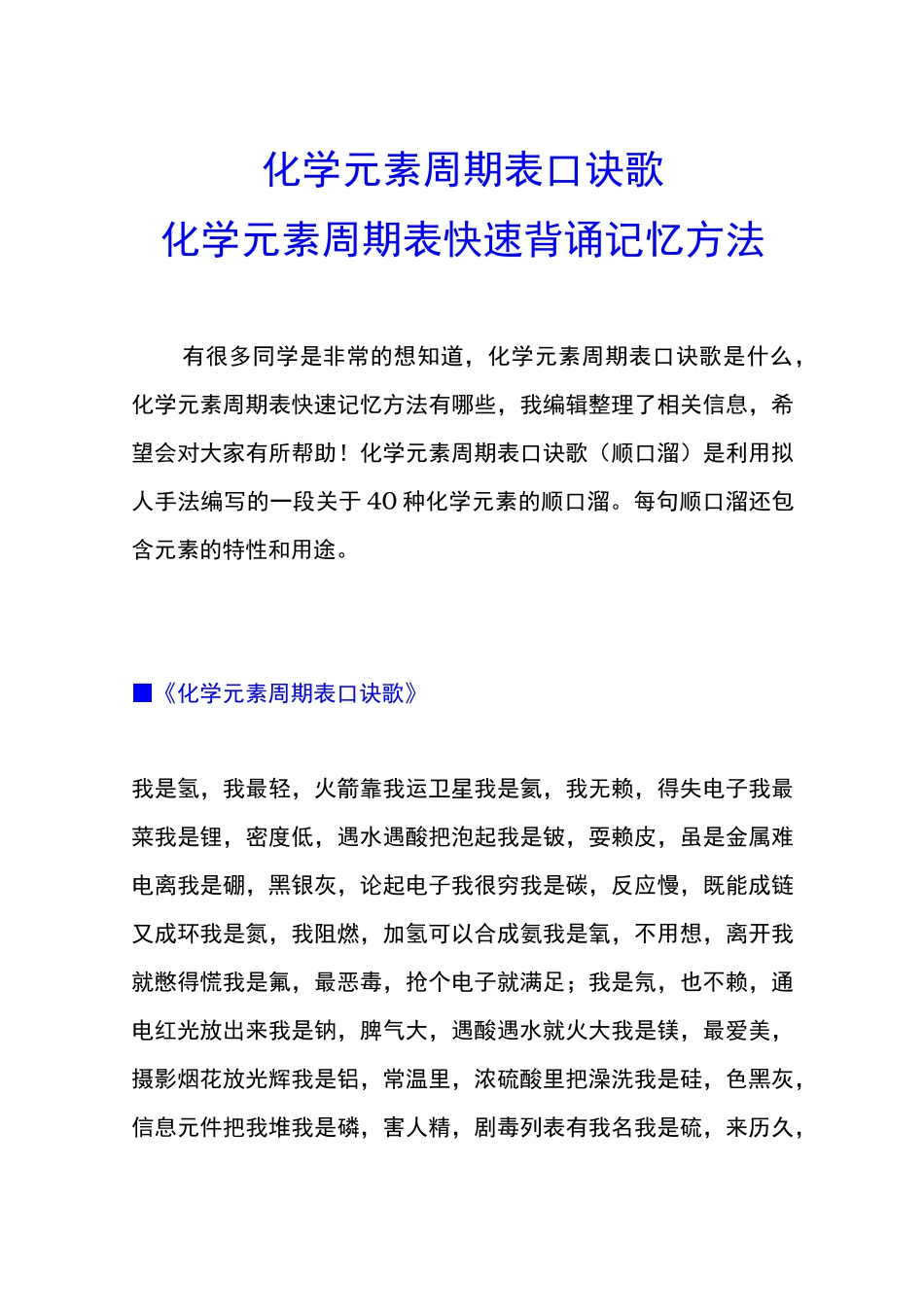 化学元素周期表口诀歌 化学元素周期表快速背诵记忆方法_第1页