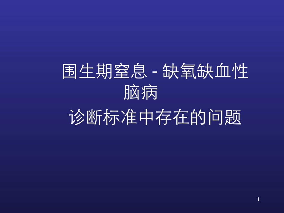 新生儿窒息和缺氧缺血性脑病-精选文档_第1页