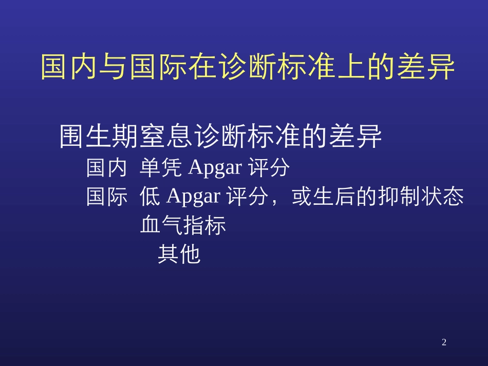 新生儿窒息和缺氧缺血性脑病-精选文档_第2页
