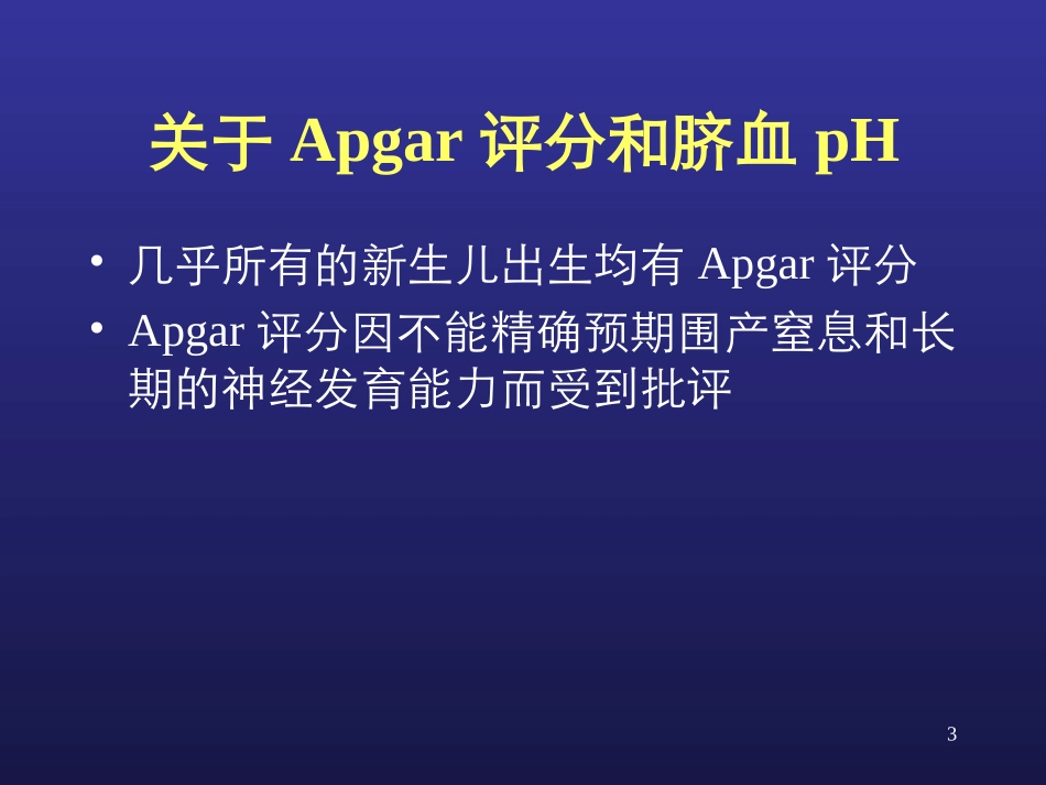 新生儿窒息和缺氧缺血性脑病-精选文档_第3页