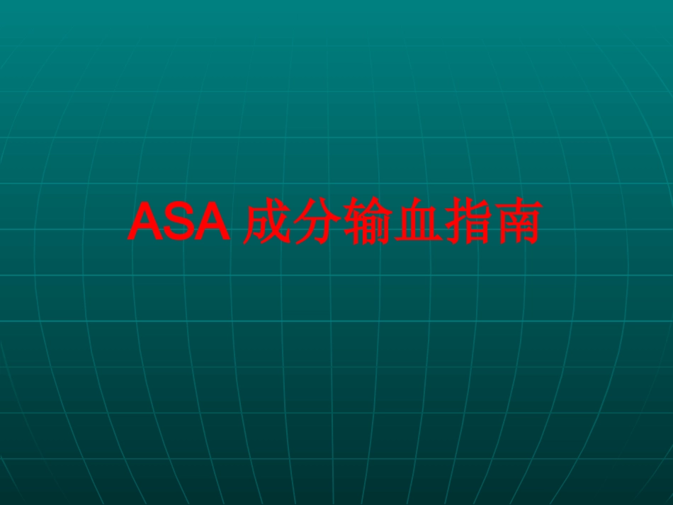 ASA成分输血指南_第1页