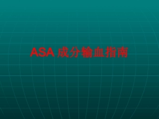 ASA成分输血指南