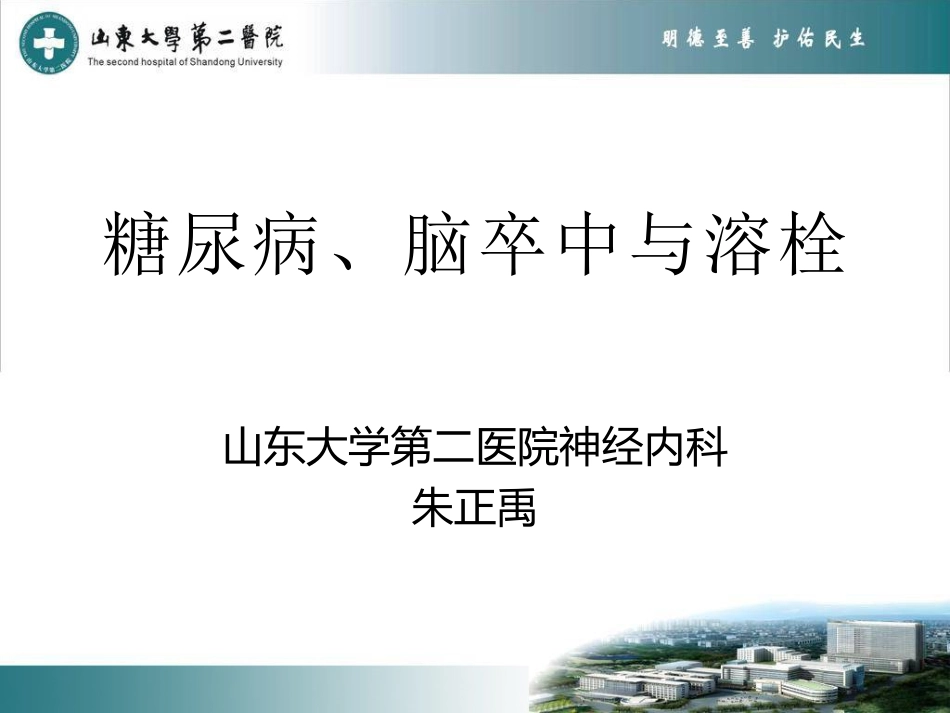 糖尿病、卒中与溶栓_第3页