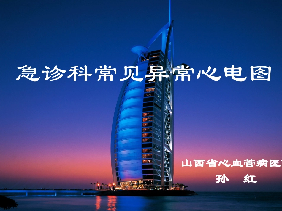 急诊科常见异常心电图_第1页