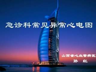 急诊科常见异常心电图