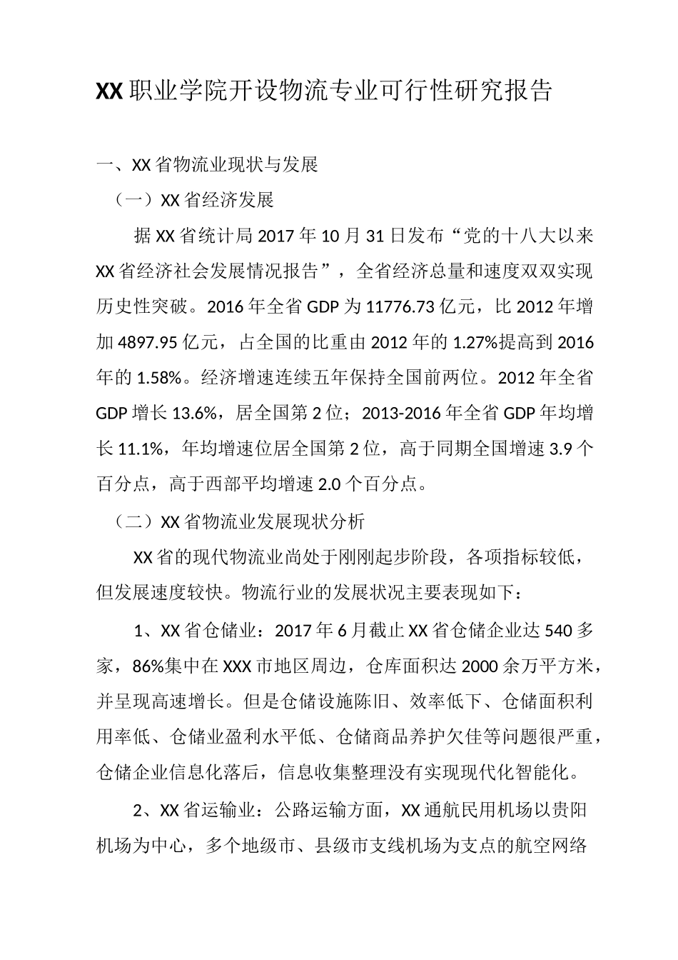 物流专业开设论证报告_第1页