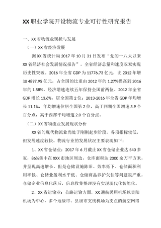 物流专业开设论证报告