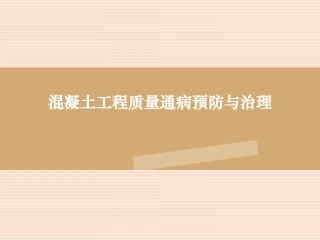 混凝土工程质量通病防治措施