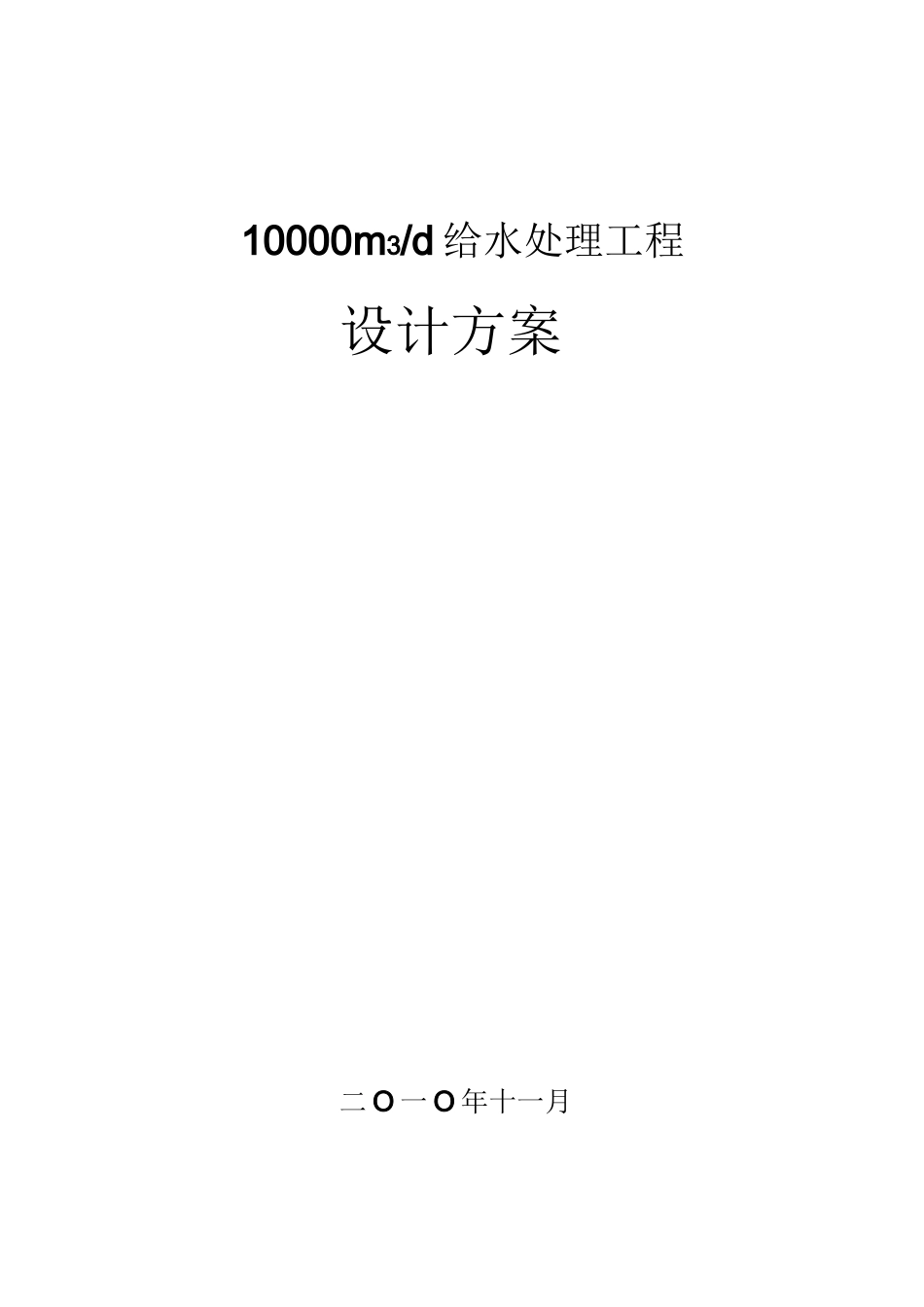10000吨给水处理设计方案_第1页