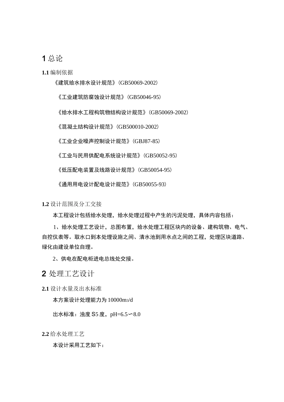 10000吨给水处理设计方案_第2页