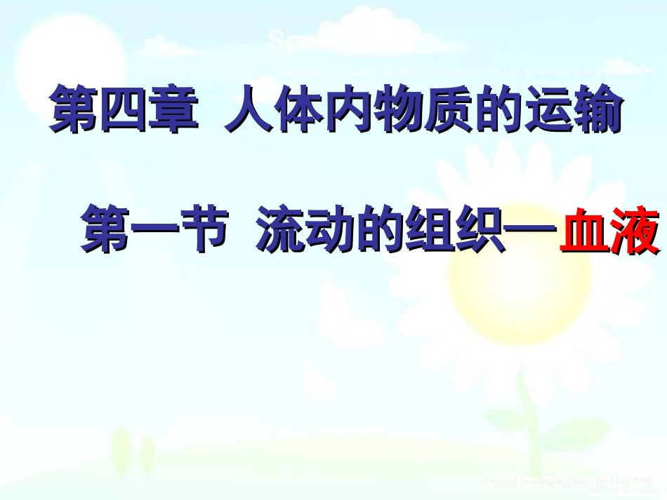 公开课-流动的组织血液_第2页