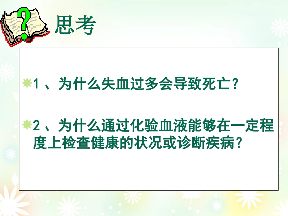 公开课-流动的组织血液_第3页