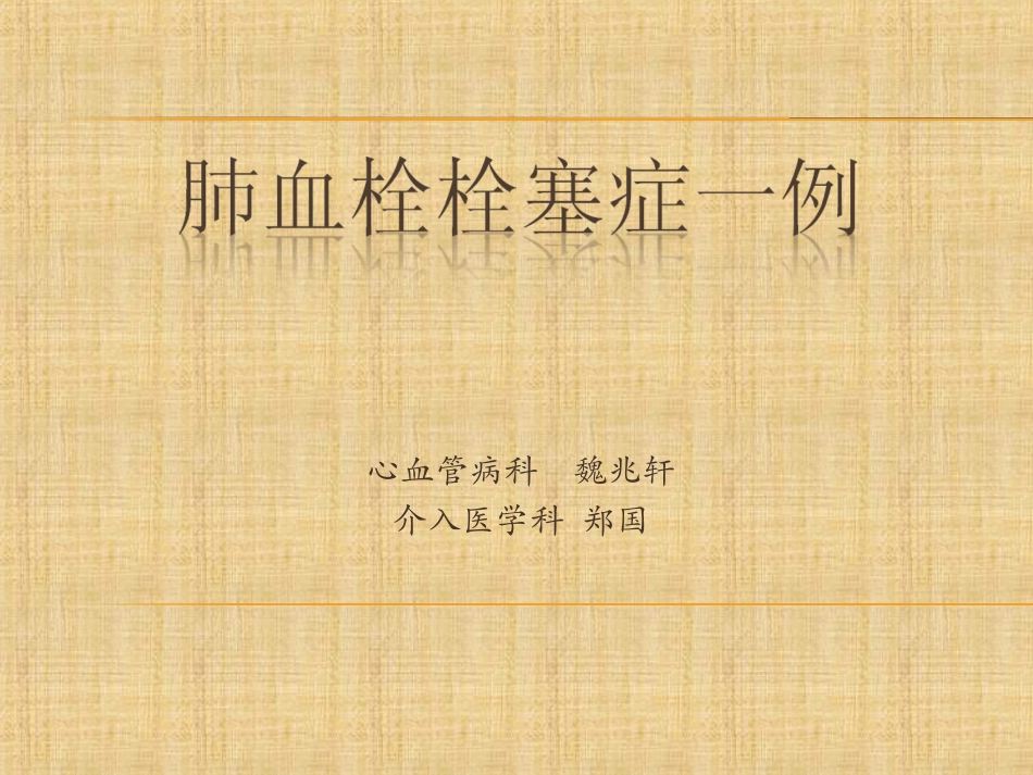 肺血栓栓塞症1例_第1页