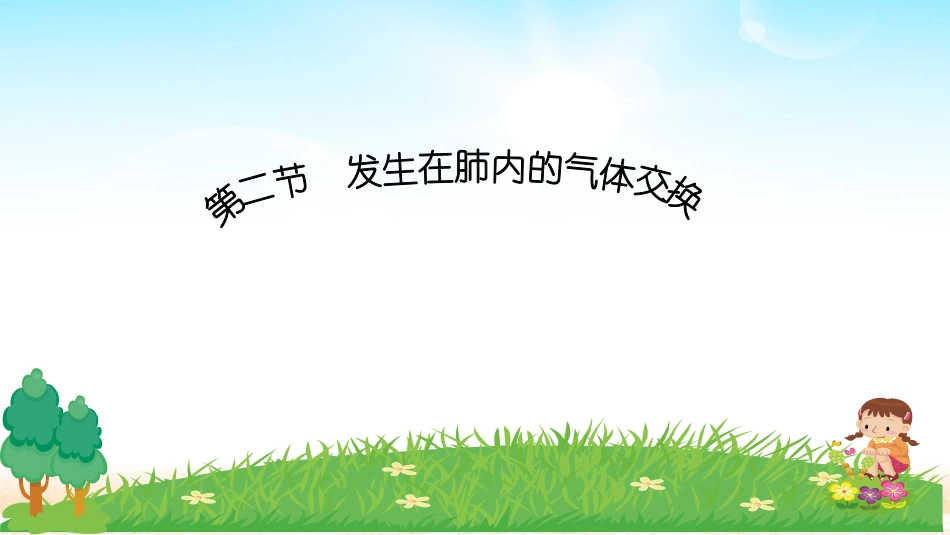 发生在肺内的气体交换_第1页