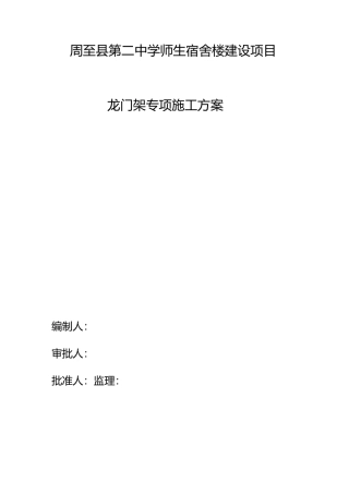 龙门架专项施工组织方案