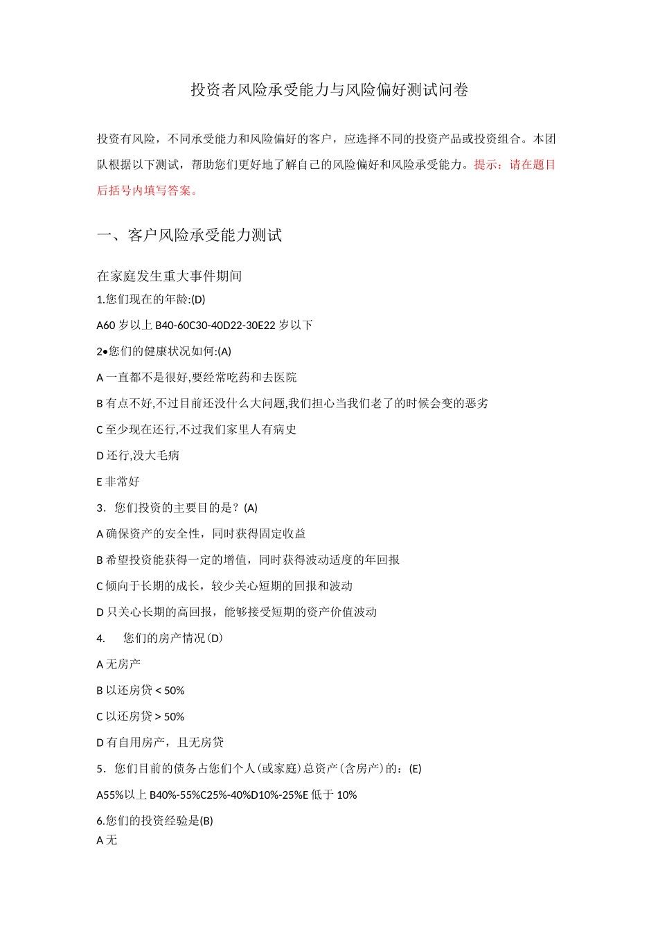 投资者风险承受能力与风险偏好测试问卷_第1页