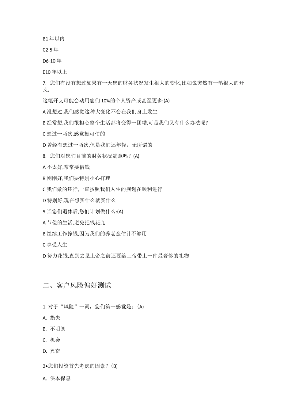 投资者风险承受能力与风险偏好测试问卷_第2页