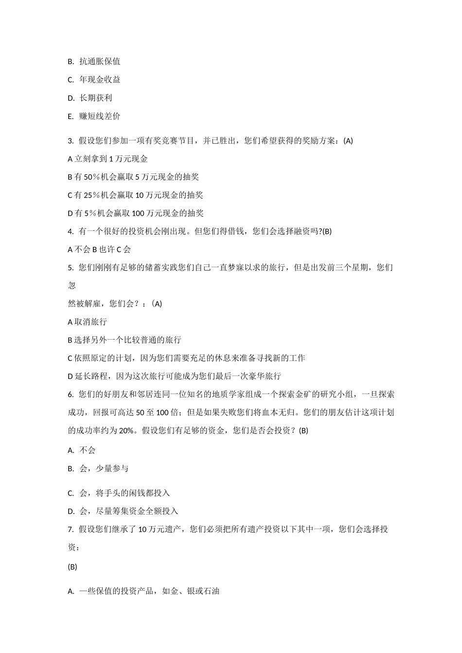 投资者风险承受能力与风险偏好测试问卷_第3页