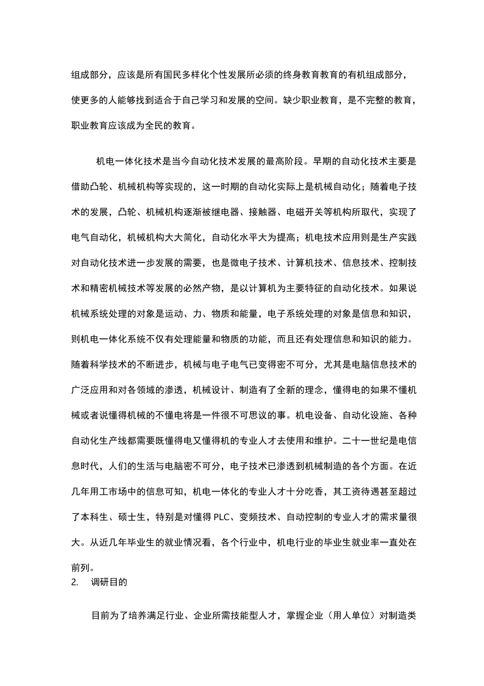 机电教研室机电一体化专业调研报告_第2页