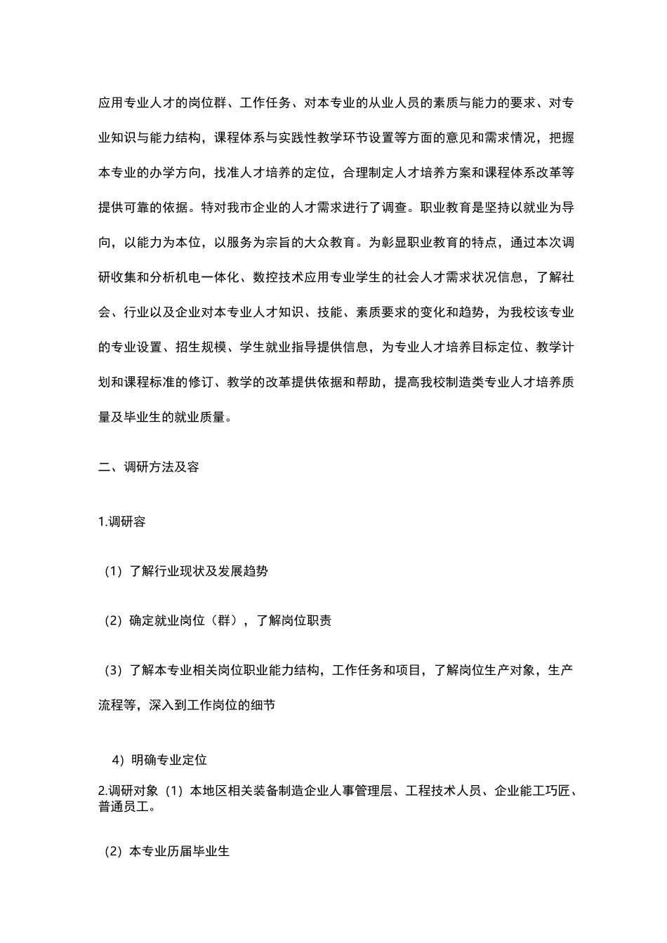 机电教研室机电一体化专业调研报告_第3页