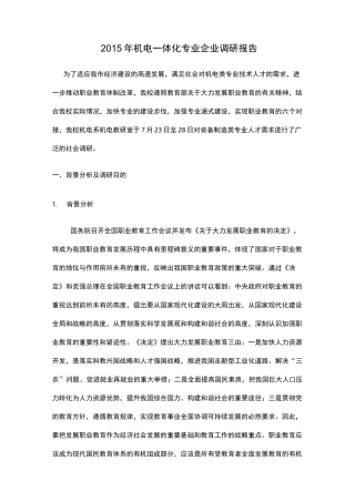 机电教研室机电一体化专业调研报告