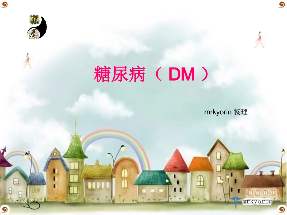 糖尿病(DM)_第1页