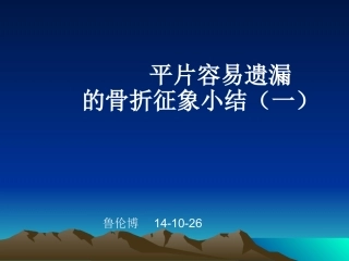 容易遗漏骨折.整理