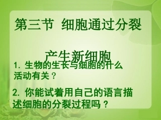 细胞通过分裂产生新细胞2(1)