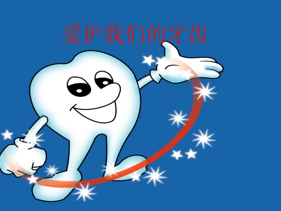 爱护牙齿PPT_第1页