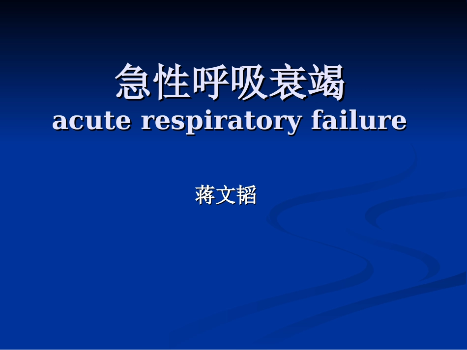 急性呼吸功能衰竭_第1页