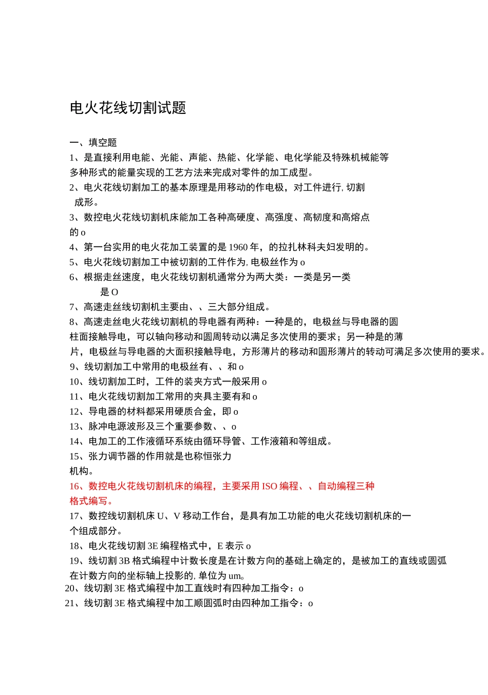 电火花线切割试题有参考答案_第1页