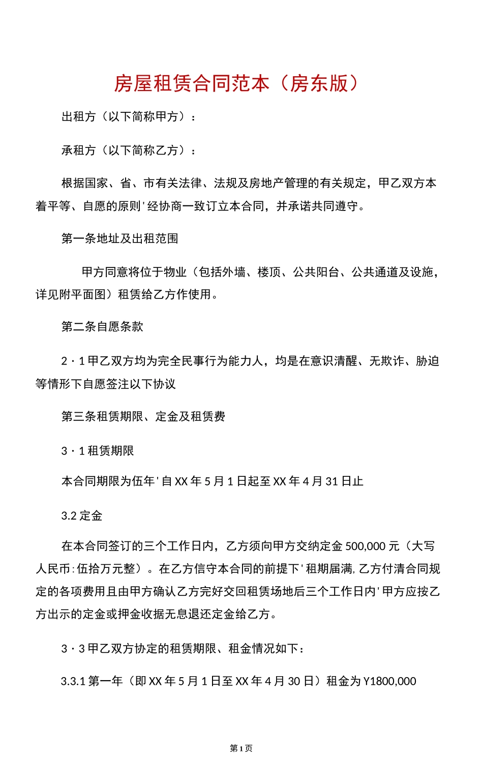 房屋租赁合同范本(房东版)_第1页