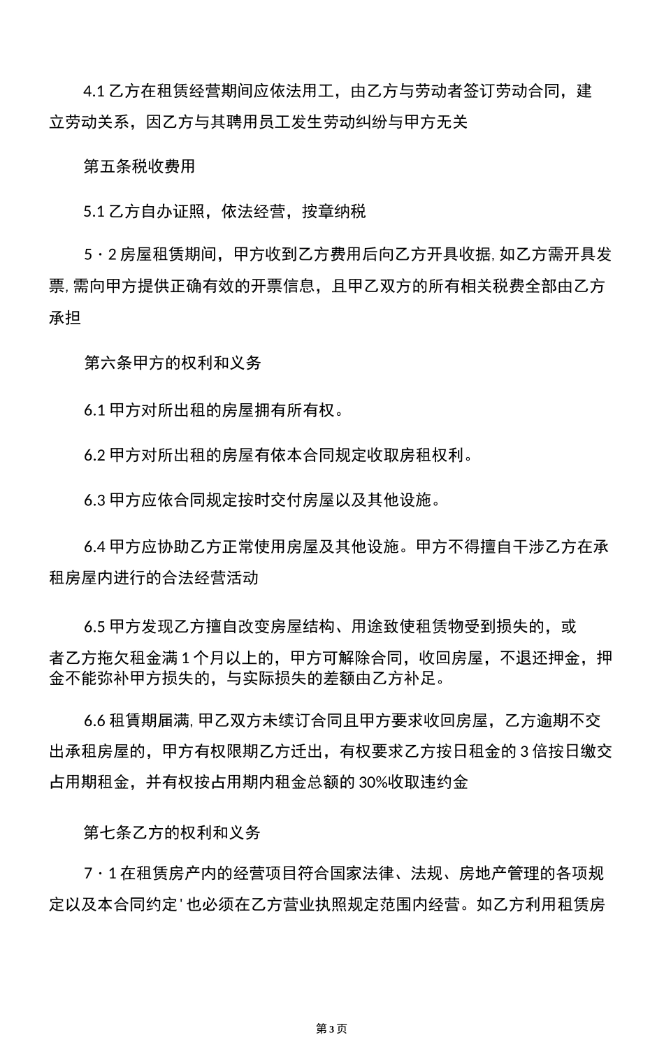 房屋租赁合同范本(房东版)_第3页