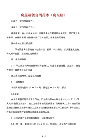 房屋租赁合同范本(房东版)