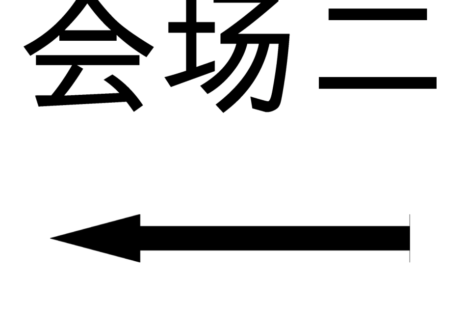 会议会务签到指引导向牌_第2页