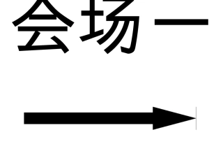 会议会务签到指引导向牌