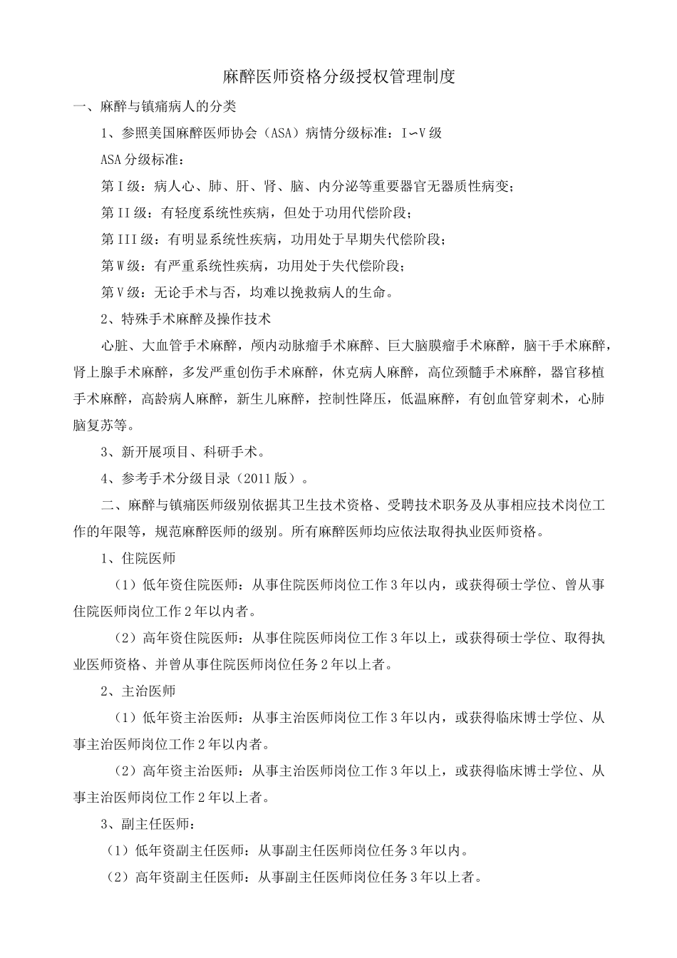 麻醉分级授权_第1页