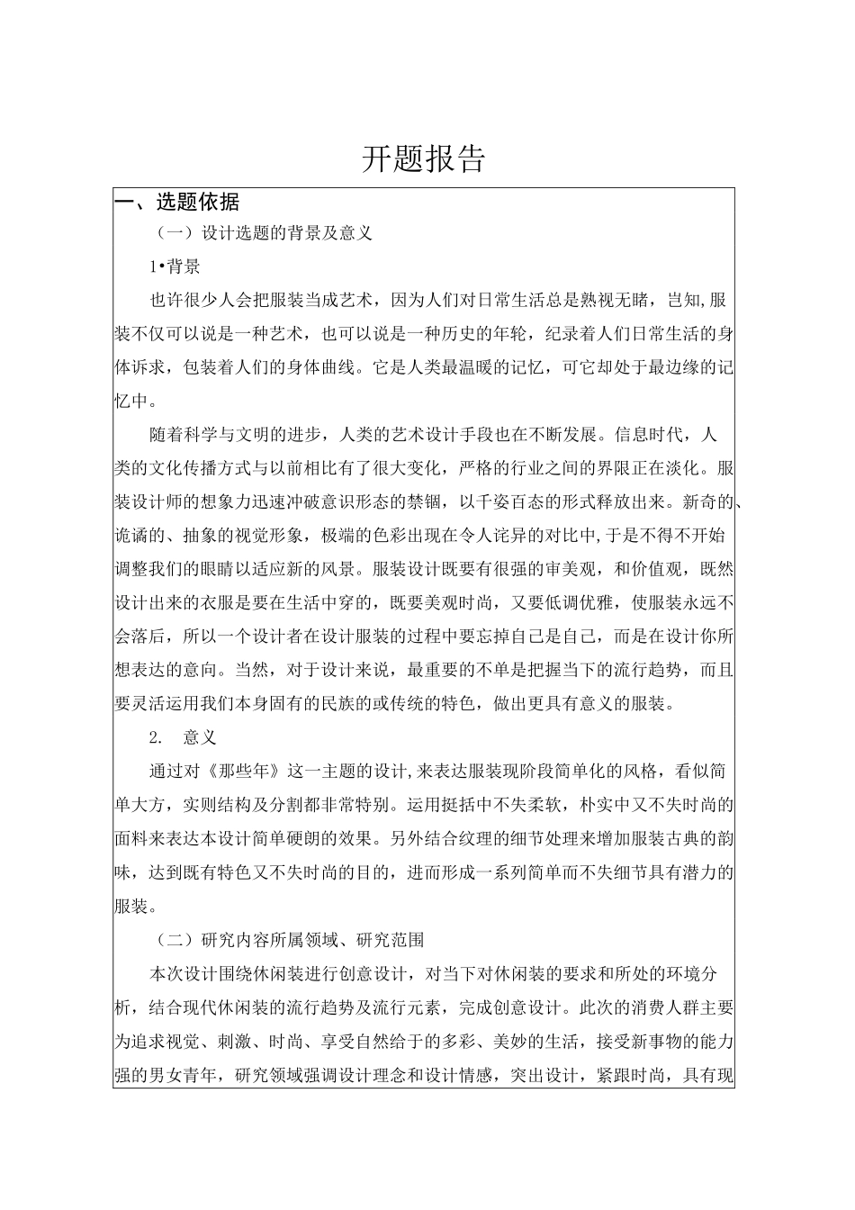 服装设计开题报告_第1页